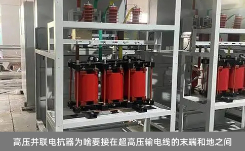 高壓并聯(lián)電抗器為啥要接在超高壓輸電線的末端和地之間