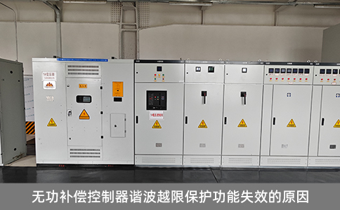 無功補償控制器諧波越限保護功能失效的原因