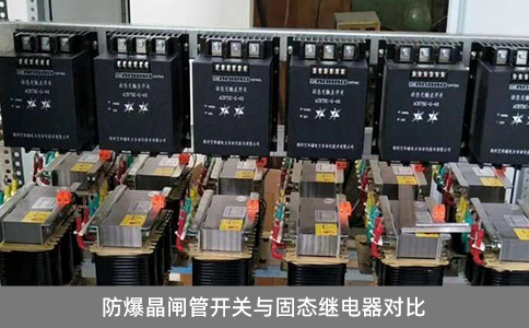 防爆晶閘管開關與固態繼電器對比