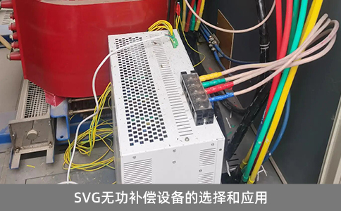 SVG無功補償設備的選擇和應用