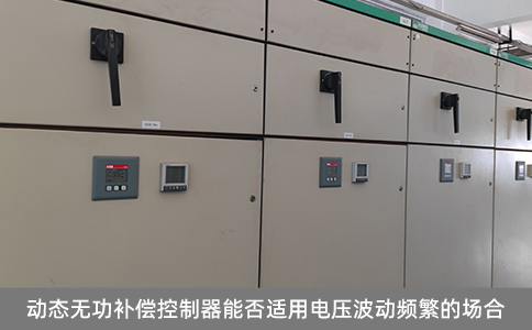 動態無功補償控制器能否適用電壓波動頻繁的場合