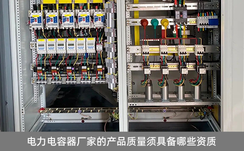 電力電容器廠家的產品質量須具備哪些資質