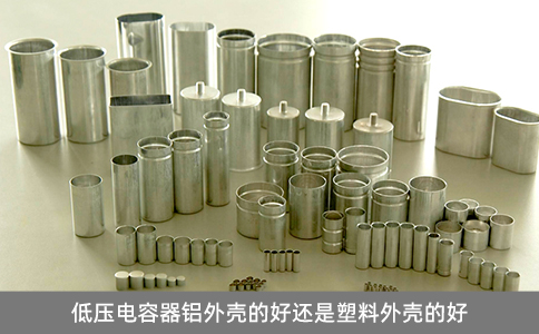 低壓電容器鋁外殼的好還是塑料外殼的好