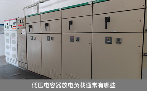 低壓電容器放電負載通常有哪些