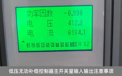 低壓無功補償控制器主開關量輸入輸出注意事項