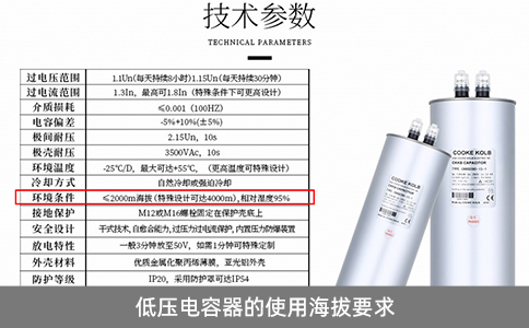 低壓電容器的使用海拔要求