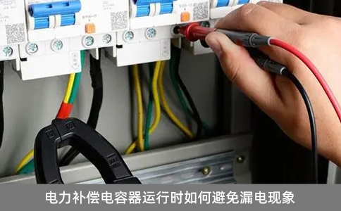 電力補償電容器運行時如何避免漏電現(xiàn)象