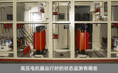 高壓電抗器運行時的狀態(tài)監(jiān)測有哪些