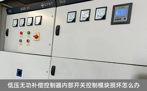 低壓無功補償控制器內(nèi)部開關(guān)控制模塊損壞怎么辦