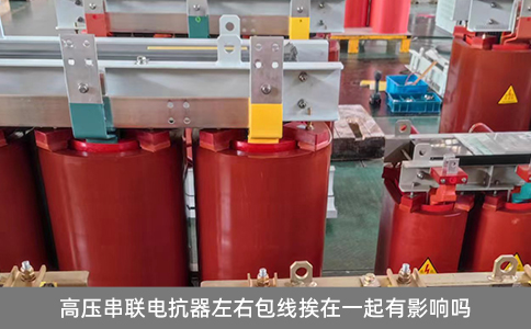 高壓串聯(lián)電抗器左右包線挨在一起有影響嗎