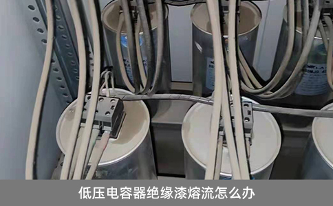 低壓電容器絕緣漆熔流怎么辦
