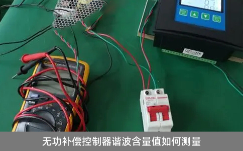 無功補償控制器諧波含量值如何測量