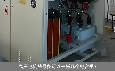 高壓電抗器最多可以一托幾個電容器？