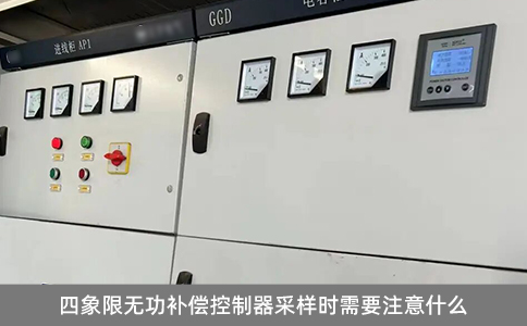 四象限無(wú)功補(bǔ)償控制器采樣時(shí)需要注意什么
