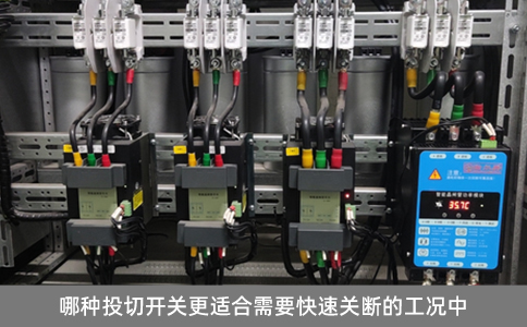 哪種投切開(kāi)關(guān)更適合需要快速關(guān)斷的工況中