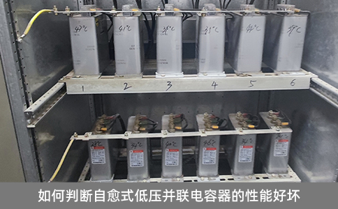 如何判斷自愈式低壓并聯(lián)電容器的性能好壞