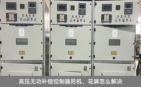 高壓無(wú)功補(bǔ)償控制器死機(jī)、花屏怎么解決