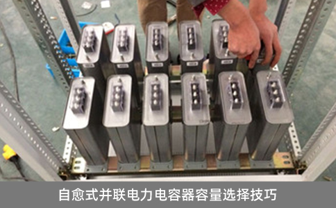 自愈式并聯(lián)電力電容器容量選擇技巧