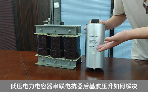 低壓電力電容器串聯(lián)電抗器后基波壓升如何解決