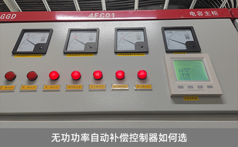 無(wú)功功率自動(dòng)補(bǔ)償控制器如何選