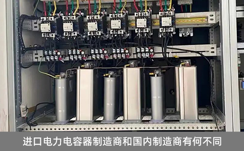 進(jìn)口電力電容器制造商和國(guó)內(nèi)制造商有何不同