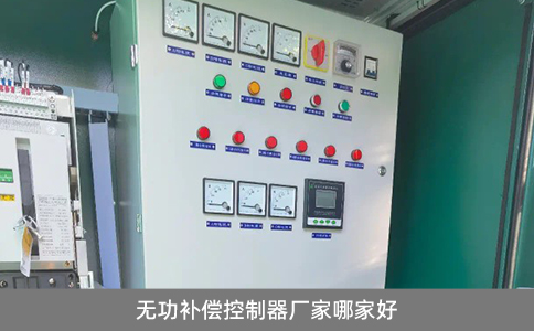 無(wú)功補(bǔ)償控制器廠家哪家好？