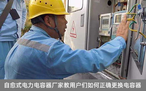 自愈式電力電容器廠家教用戶們如何正確更換電容器