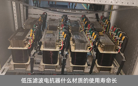低壓濾波電抗器什么材質的使用壽命長