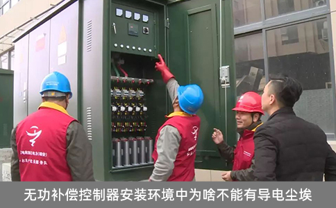無功補償控制器安裝環境中為啥不能有導電塵埃