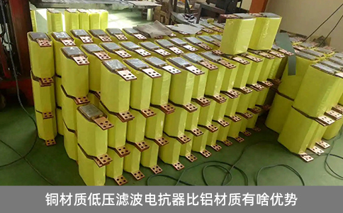 銅材質低壓濾波電抗器比鋁材質有啥優勢