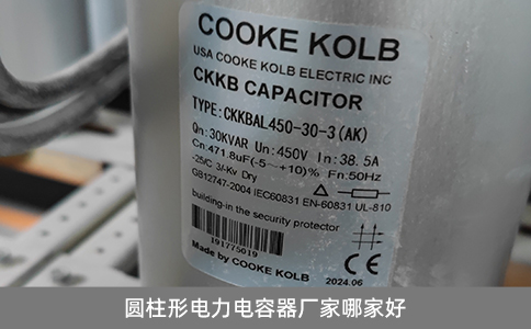 圓柱形電力電容器廠家哪家好