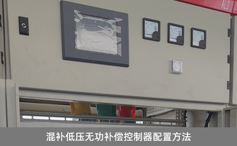 混補低壓無功補償控制器配置方法