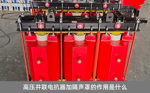 高壓并聯(lián)電抗器加隔聲罩的作用是什么