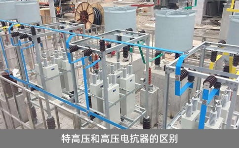 特高壓和高壓電抗器的區(qū)別