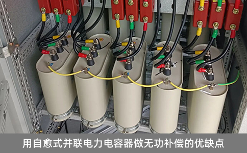 用自愈式并聯(lián)電力電容器做無功補償?shù)膬?yōu)缺點