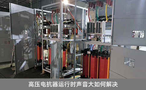 高壓電抗器運行時聲音大如何解決