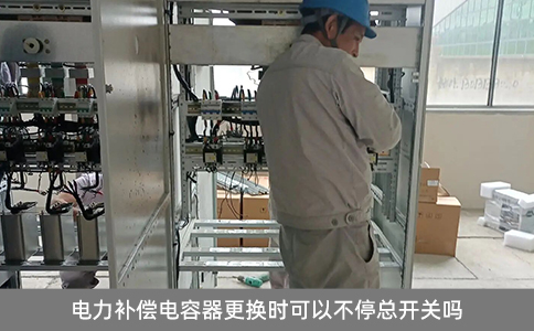 電力補償電容器更換時可以不停總開關嗎