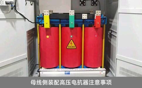 母線側裝配高壓電抗器注意事項