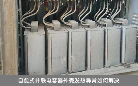 自愈式并聯電容器外殼發熱異常如何解決