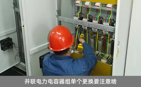 并聯(lián)電力電容器組單個更換要注意啥