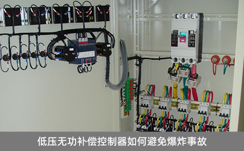 低壓無功補償控制器如何避免爆炸事故