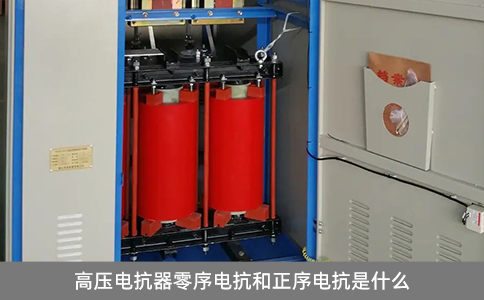 高壓電抗器零序電抗和正序電抗是什么