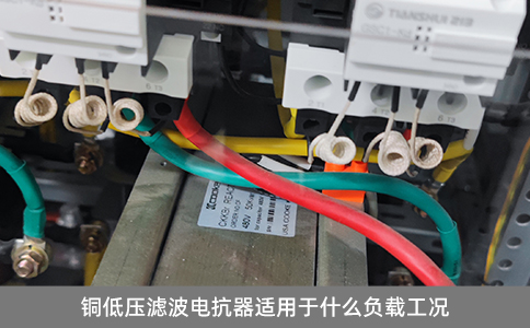銅低壓濾波電抗器適用于什么負載工況