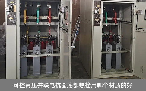 可控高壓并聯(lián)電抗器底部螺栓用哪個材質(zhì)的好