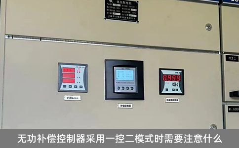 無功補償控制器采用一控二模式時需要注意什么