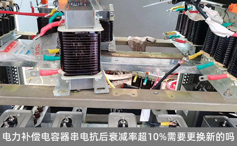 電力補償電容器串電抗后衰減率超10%需要更換新的嗎