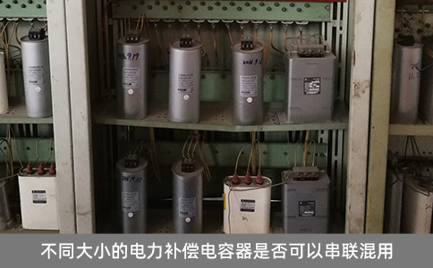 不同大小的電力補償電容器是否可以串聯(lián)混用