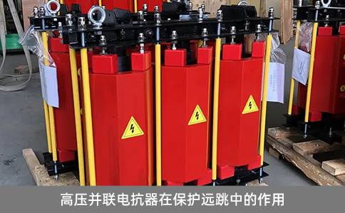 高壓并聯(lián)電抗器在保護遠跳中的作用