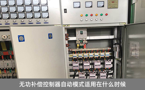 無功補償控制器自動模式適用在什么時候