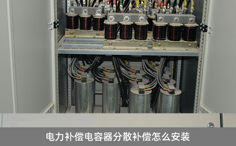 電力補償電容器分散補償怎么安裝